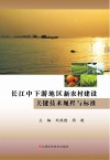 长江中下游地区新农村建设关键技术规程与标准封面