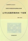 让学生拓展思维的66个故事 封面