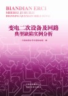 变电二次设备及回路典型缺陷实例分析