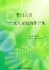 程门立雪  一个文人家庭的作品集