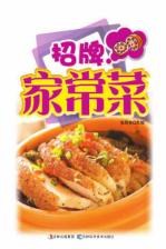 招牌家常菜  详步图解版