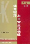 大众体育锻炼与日常生活保健读本