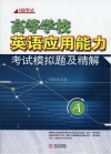 高等学校英语应用能力考试模拟题及精解封面