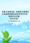 发展云南物流业  促进桥头堡建设  云南省第四届社会科学学术年会物流论坛文集  2010年度