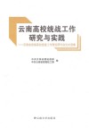 云南高校统战工作研究与实践  云南省首届高校统战工作理论研讨会论文选集