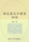 宋辽金元小说史  第2版 封面