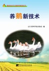 养鹅新技术封面