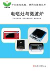 电磁灶与微波炉封面