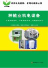 种植业机电设备：温度控制设备、湿度控制设备、光照控制设备封面