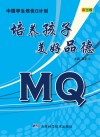 中国学生培优Q计划  培养孩子美好品德MQ  彩图版