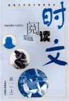 时文阅读  高一  上  最新版