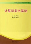 计算机美术基础封面