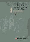 外国语言文学论丛 1封面