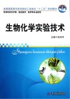 生物化学实验技术封面