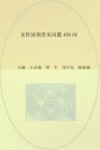 女性尿频：常见问题450问封面