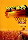 致富金桥  100项农业实用技术封面