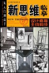 新思维临摹：设计素描主线构成封面