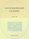 2012年青岛市国民经济和社会发展报告