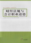 财经法规与会计职业道德