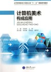 计算机美术构成应用封面