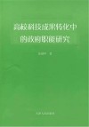 高校科技成果转化中的政府职能研究