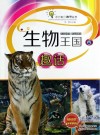 生物王国趣话