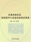 天津市南开区科技型中小企业创业知识读本