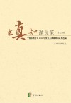 求真知谋良策：宁波市教育局2012年度重点调研课题成果选编  第2辑