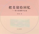 把美留给回忆  陈日泉摄影作品选