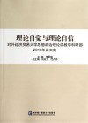 理论自觉与理论自信