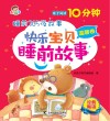 快乐宝贝睡前故事  温馨卷