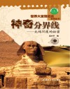 神奇分界线 北纬30度的秘密 中封面