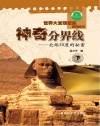 神奇分界线 北纬30度的秘密 下封面