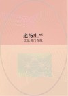 道场庄严  正说佛门寺院