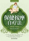 保健按摩自疗法