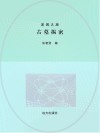 古墓揭密封面