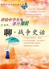 聊·战争史话封面