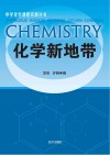 化学新地带封面