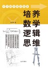 培养数学逻辑思维封面