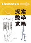 探索数学发展封面