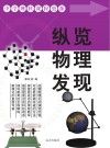 纵览物理发现封面