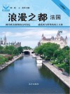 浪漫之都  法国  19 封面