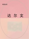 达尔文