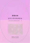 探索未知  诺贝尔固体物理探索