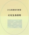 幻化生命探奇封面