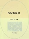枸杞栽培学