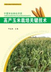 高产玉米栽培关键技术封面