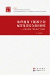 地理视角下能源空间配置及其综合效应研究  对珠江流域“西电东送”的剖析
