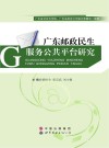 广东邮政民生服务公共平台研究封面