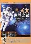 天文世界之最